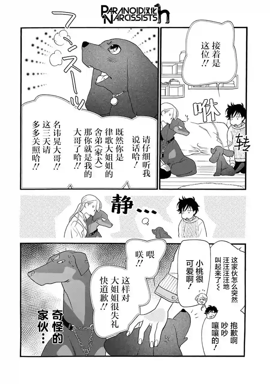 恋上月犬男子第05话