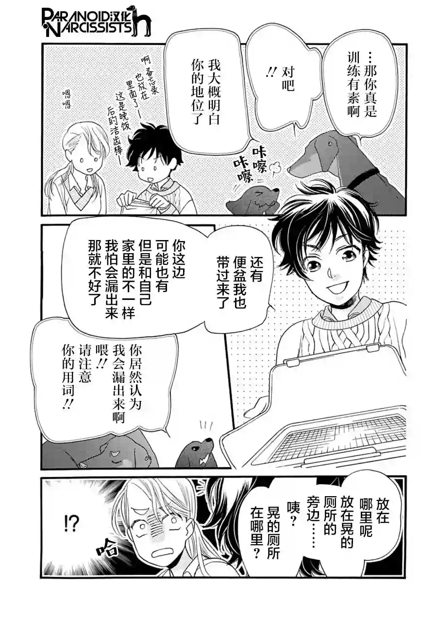 恋上月犬男子第05话