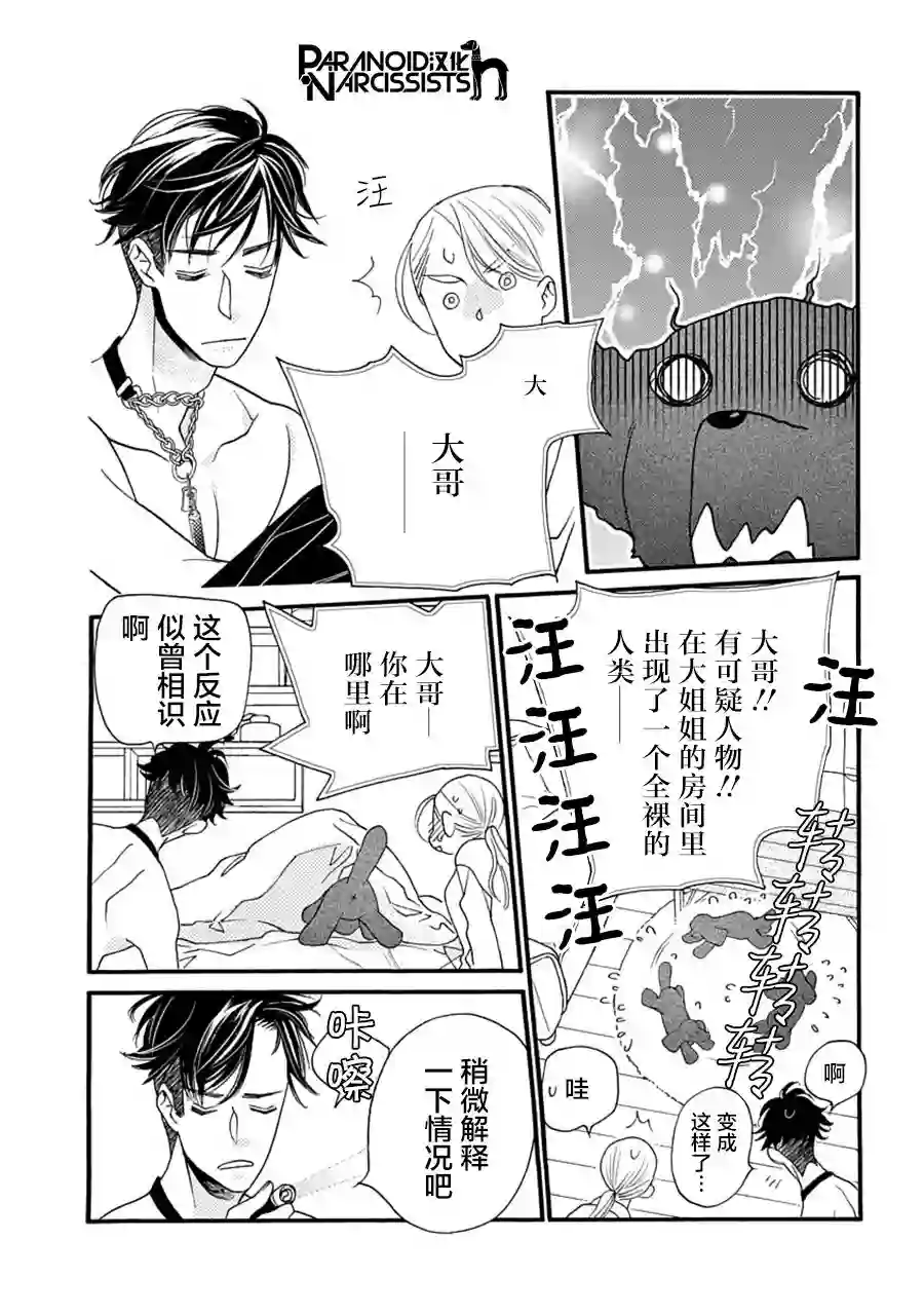 恋上月犬男子第05话