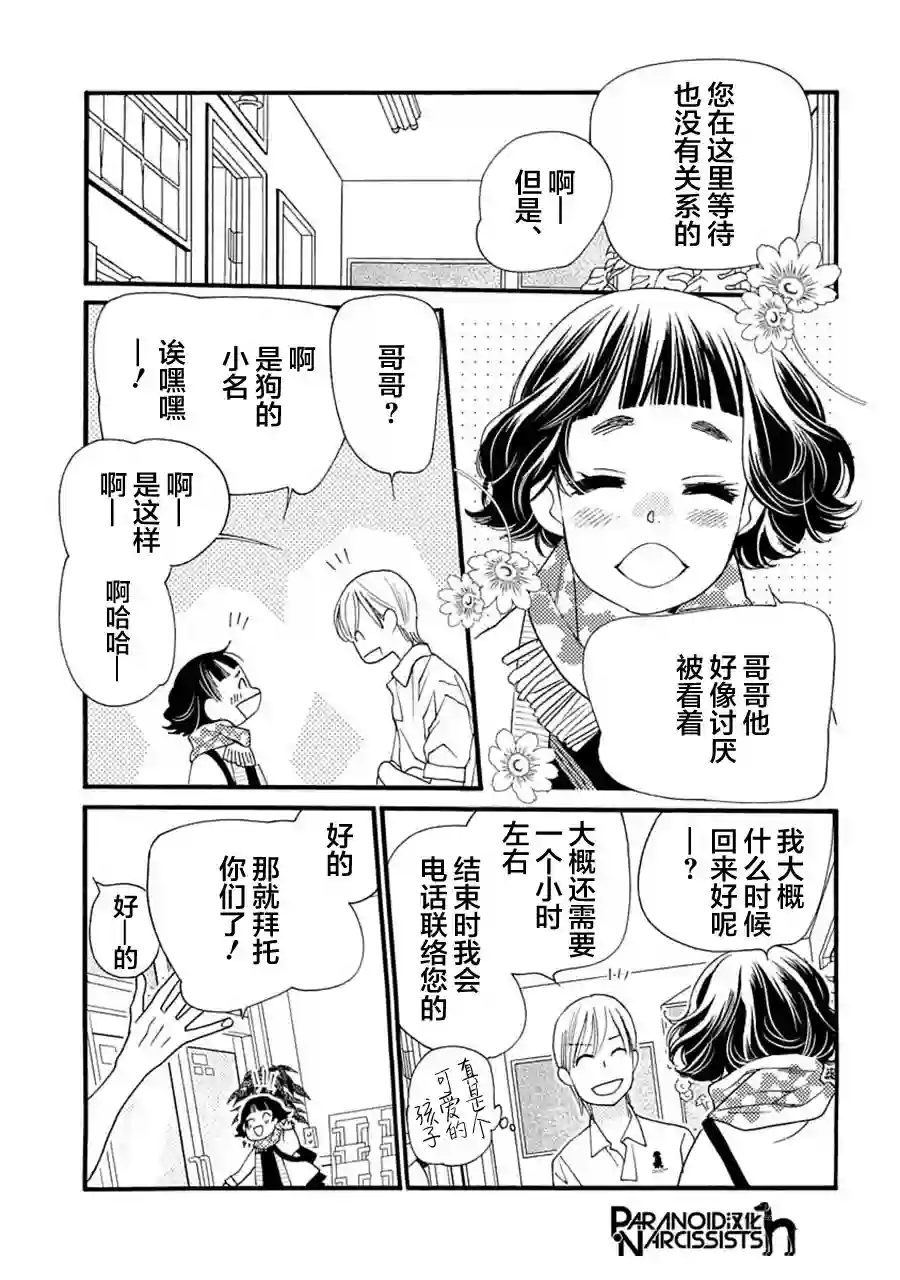 恋上月犬男子第06话