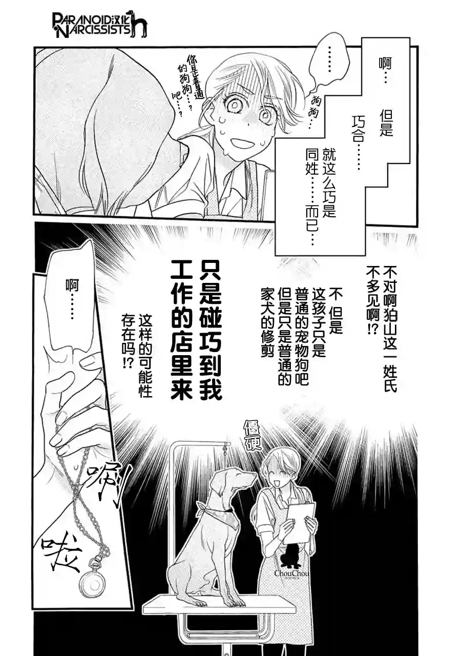 恋上月犬男子第06话