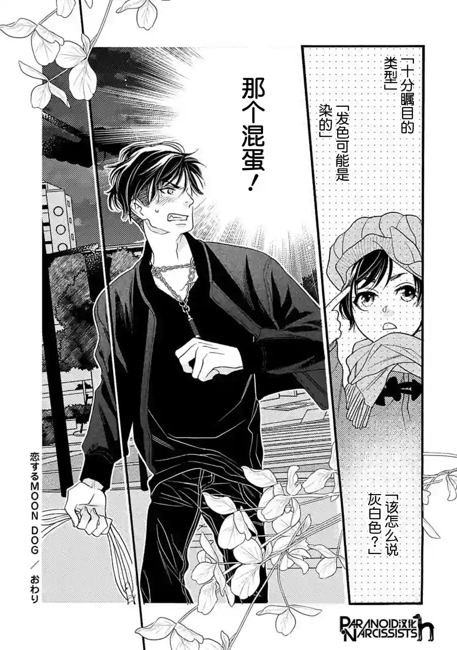 恋上月犬男子第06话