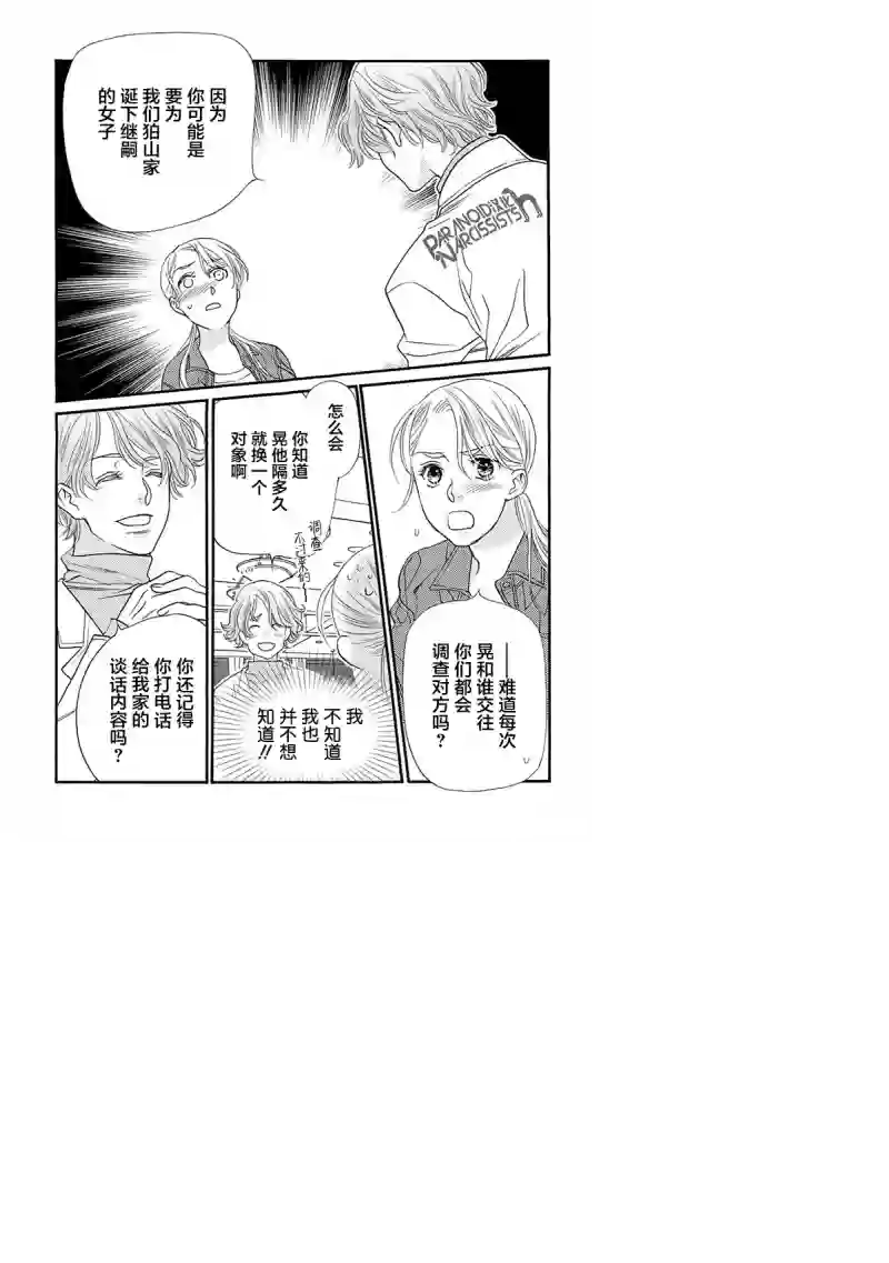 恋上月犬男子第07话