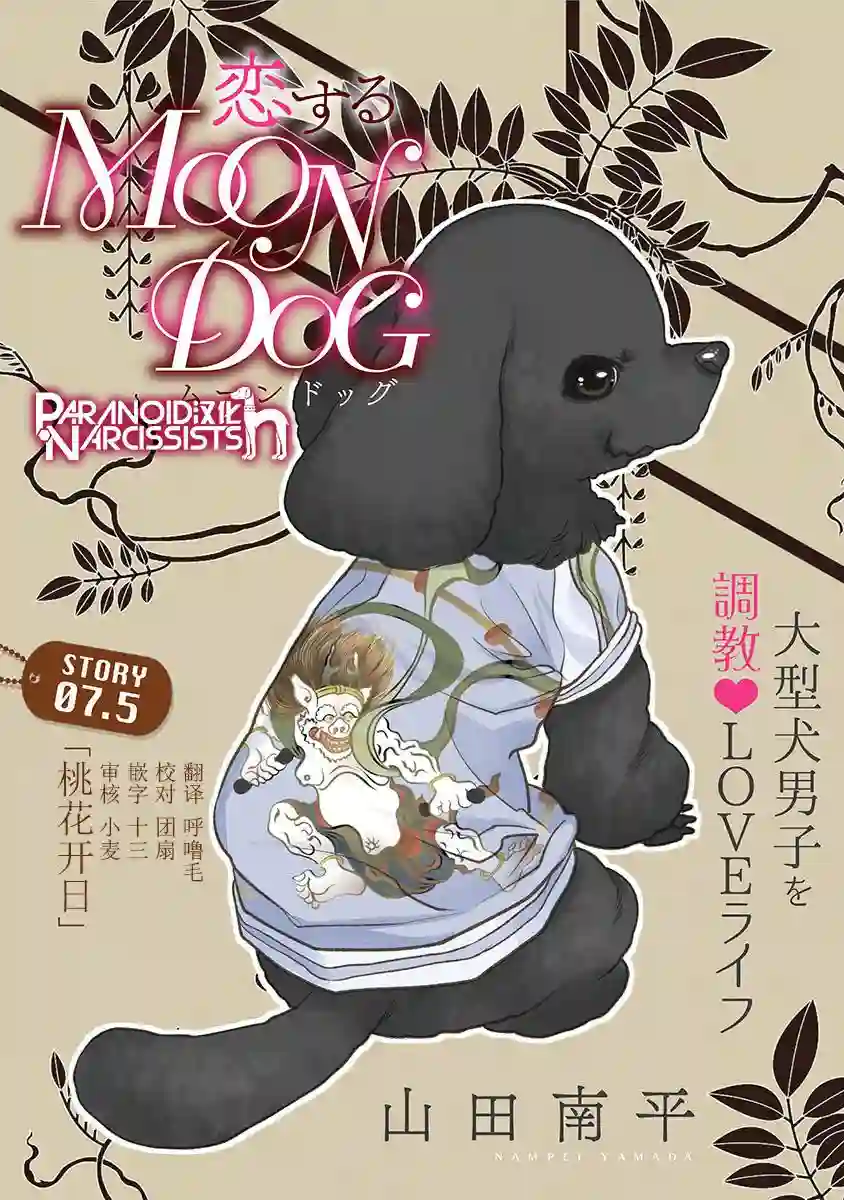 恋上月犬男子第7.5话