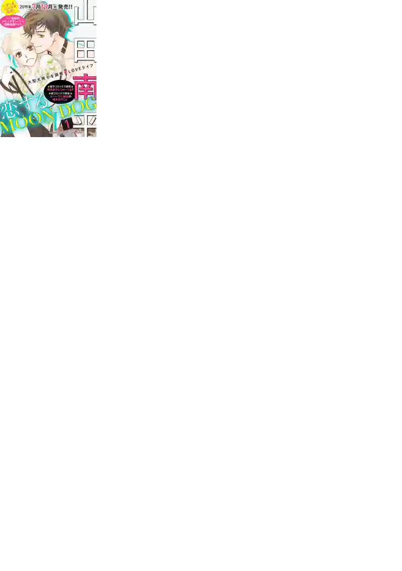 恋上月犬男子第08话