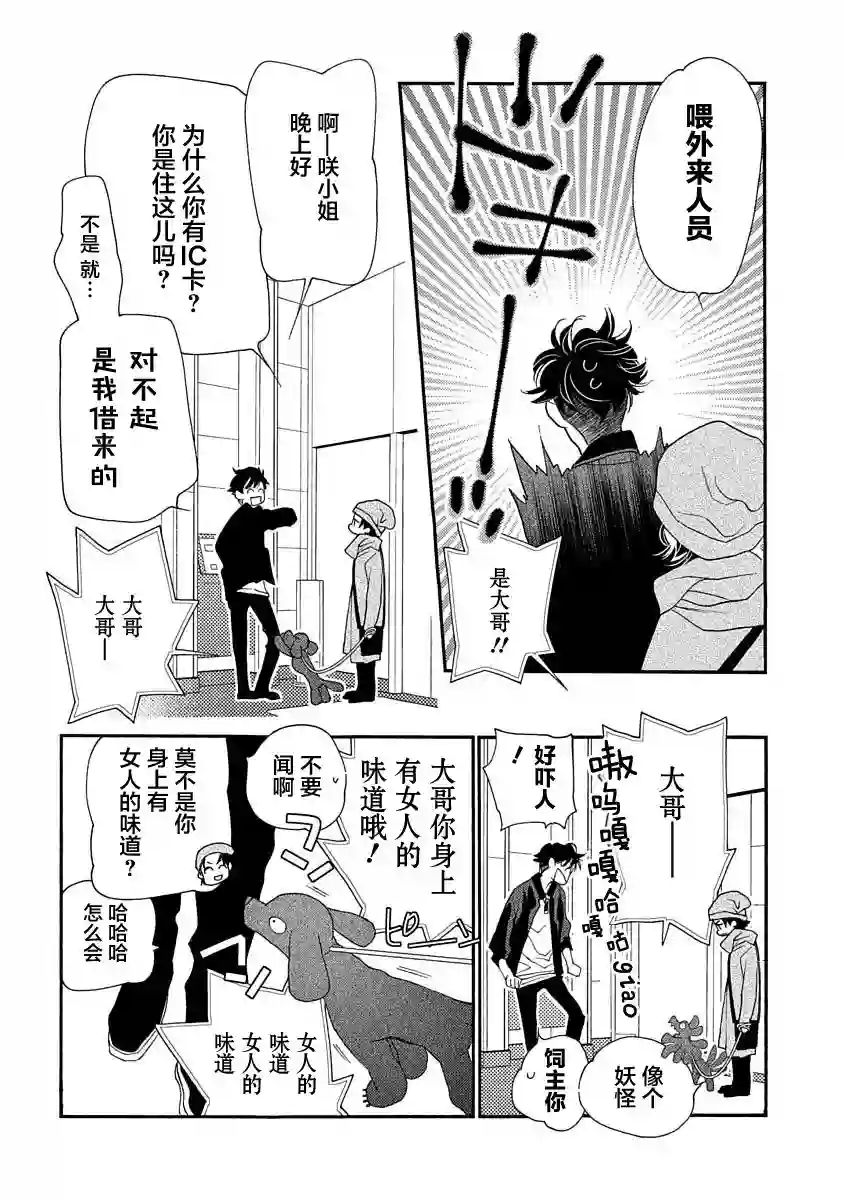 恋上月犬男子第10话