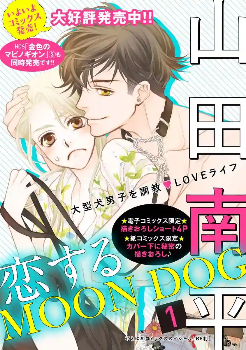 恋上月犬男子第10话