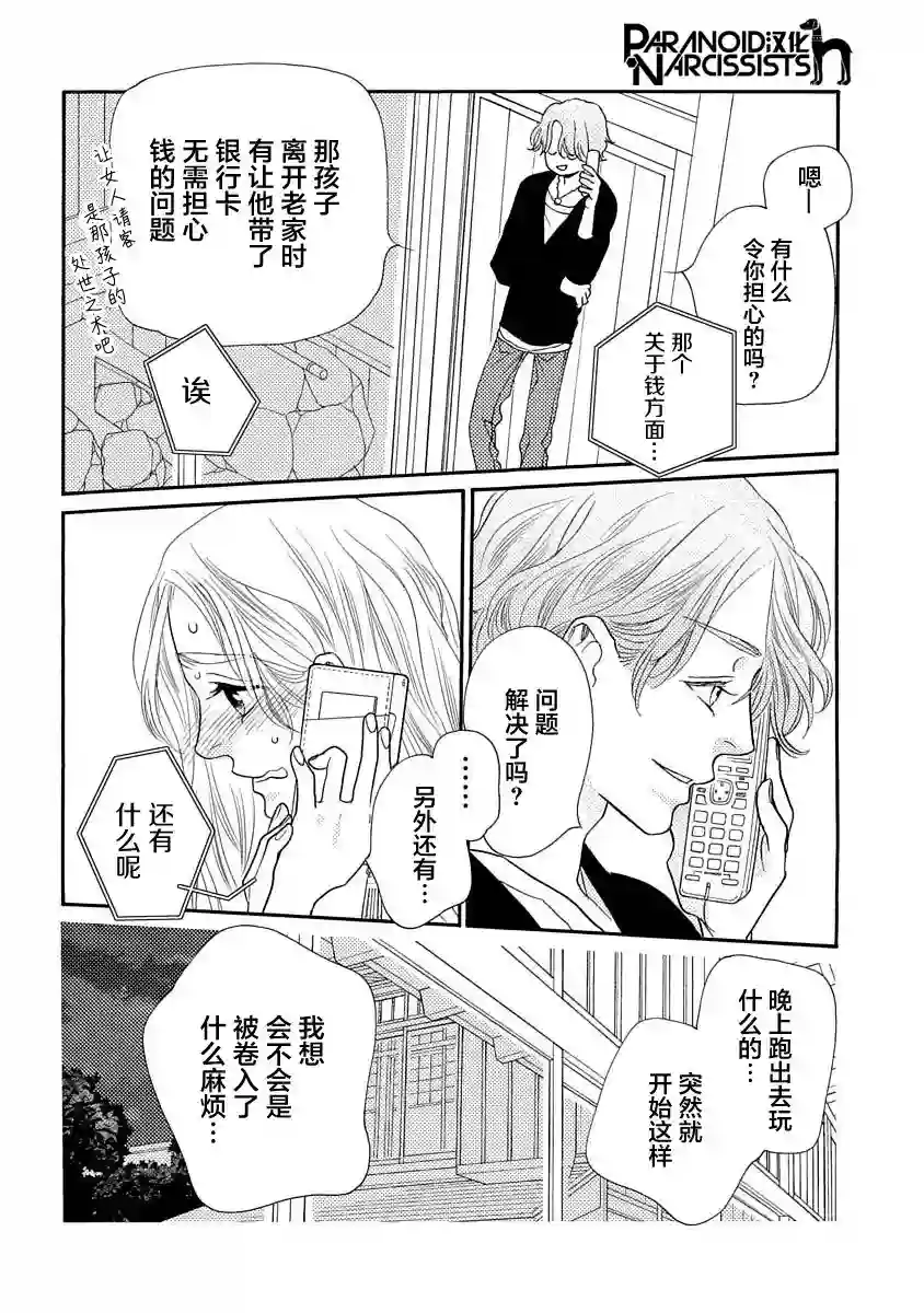 恋上月犬男子第10话