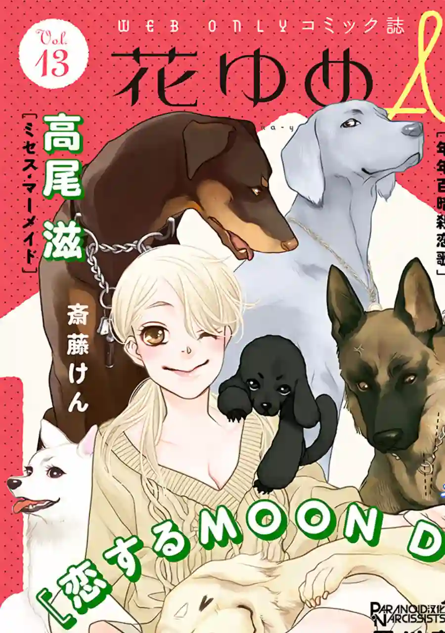 恋上月犬男子第11话