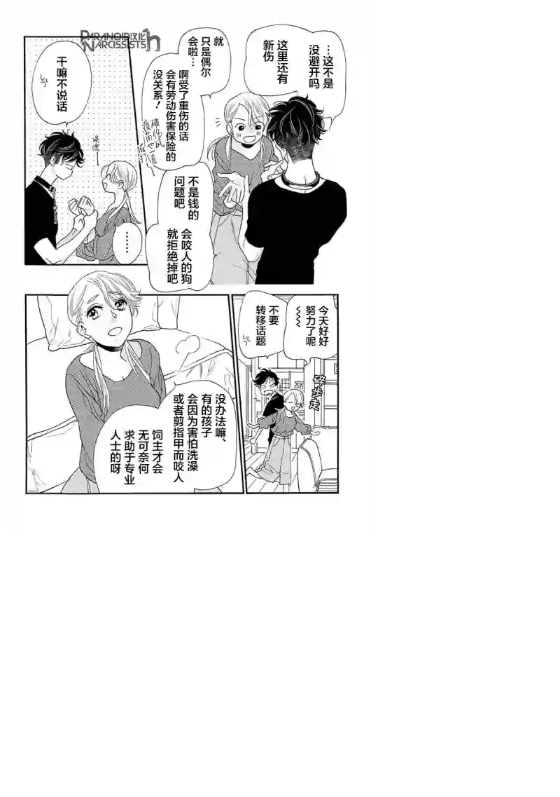 恋上月犬男子第12话