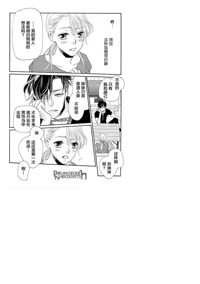 恋上月犬男子第12话