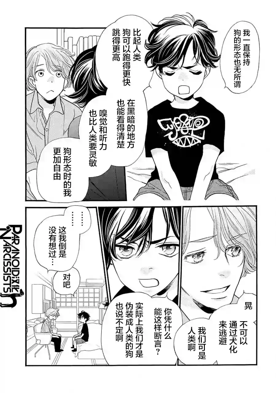 恋上月犬男子第20话