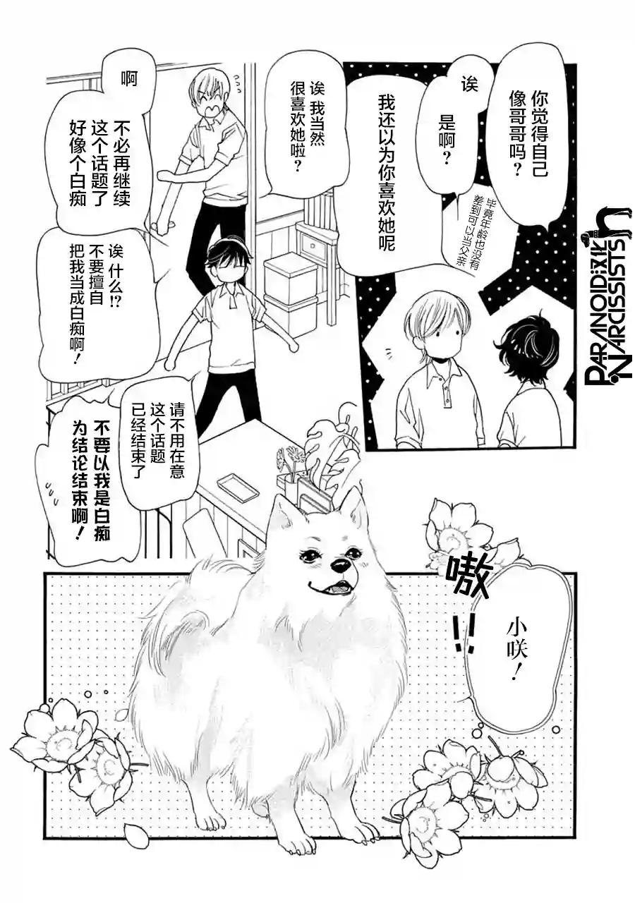 恋上月犬男子第23话