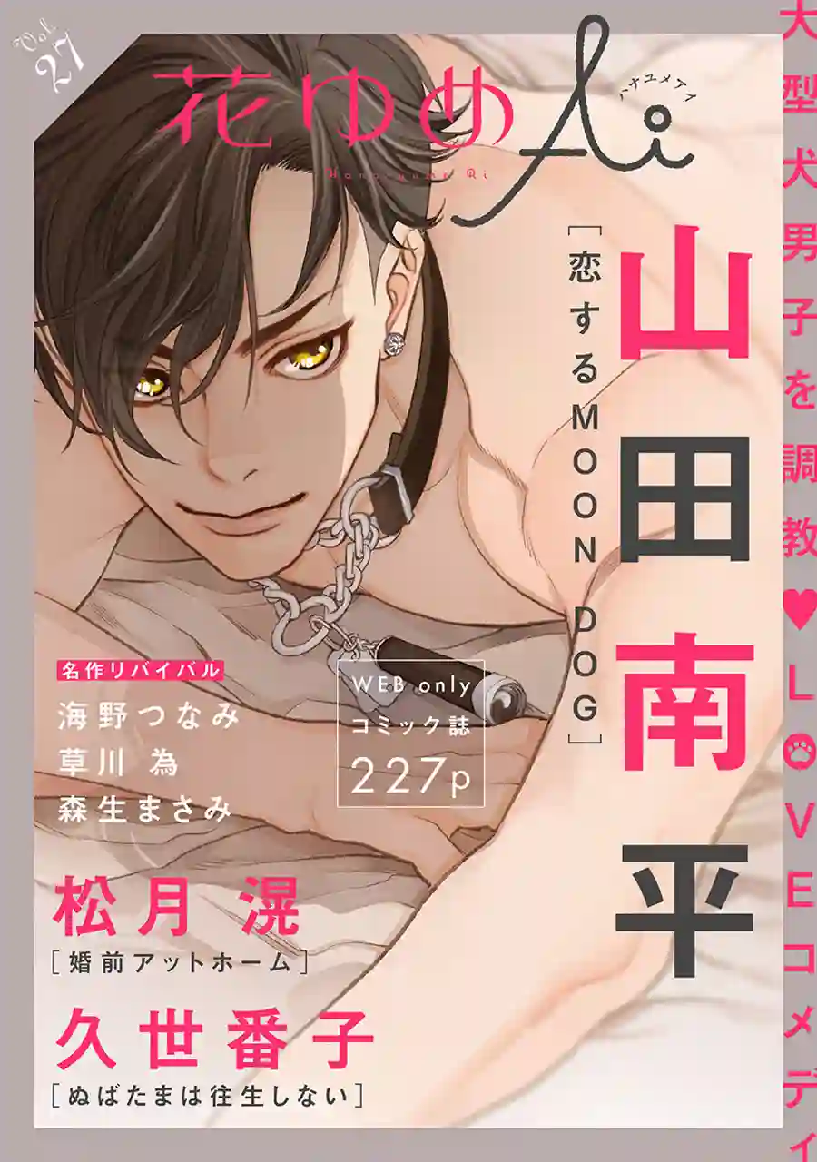 恋上月犬男子第24话