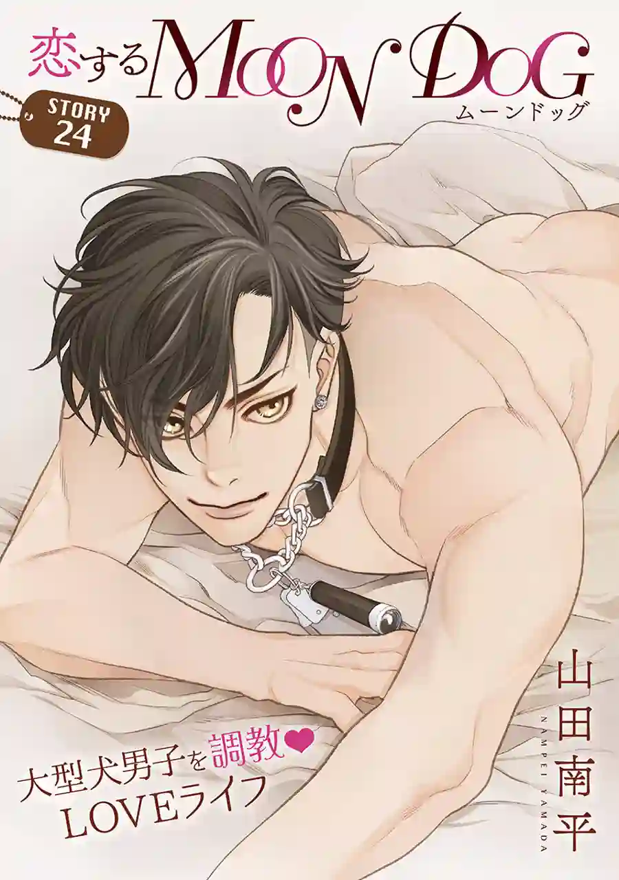 恋上月犬男子第24话