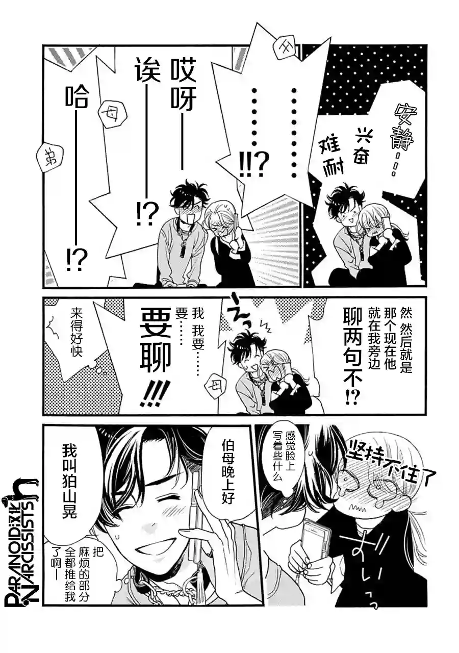 恋上月犬男子第24话