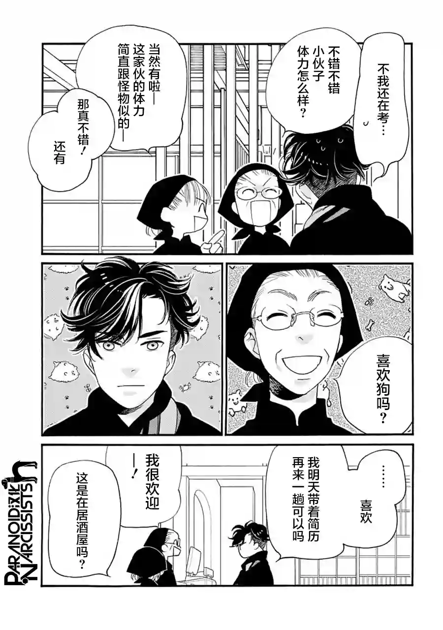 恋上月犬男子第25话