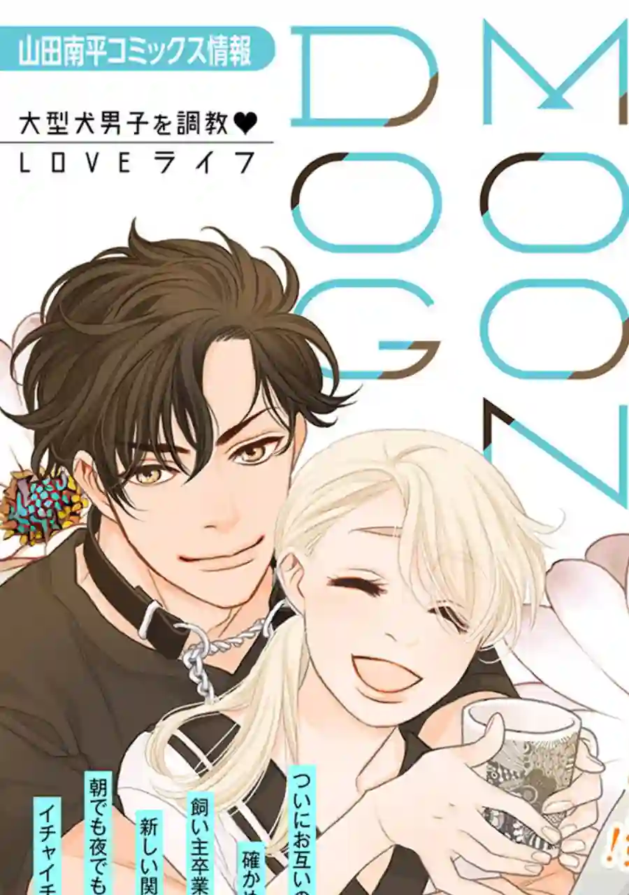 恋上月犬男子第25.5话