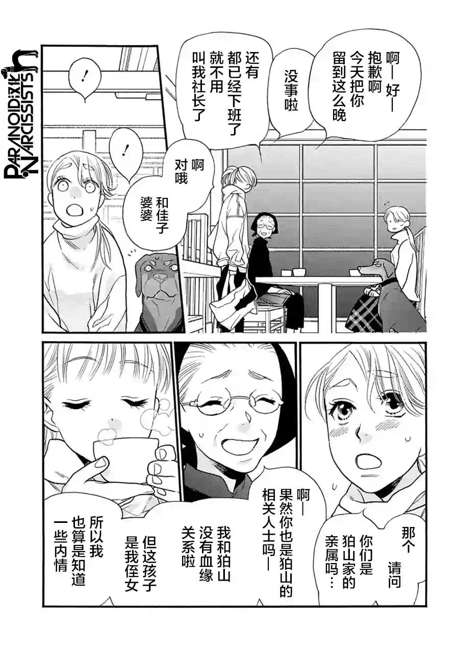 恋上月犬男子第26话