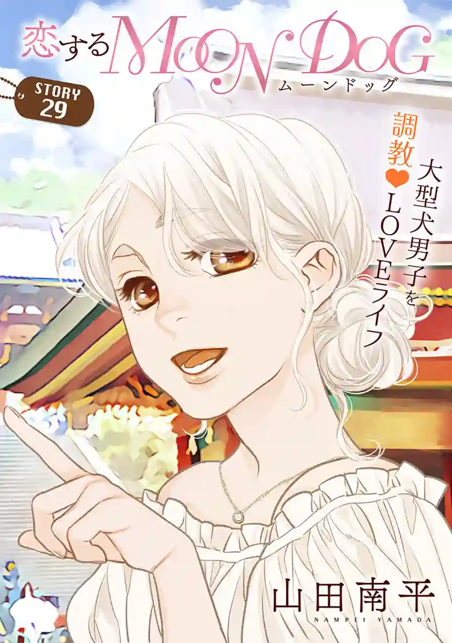 恋上月犬男子第29话