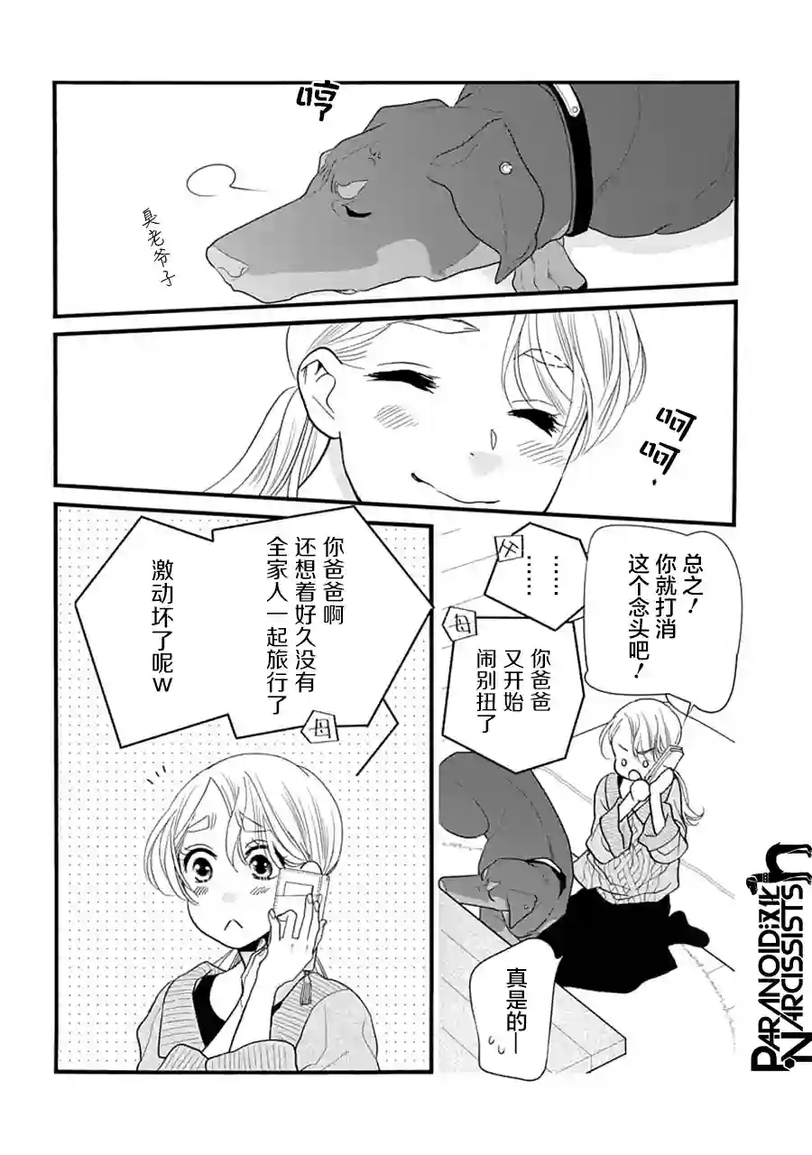 恋上月犬男子第30话