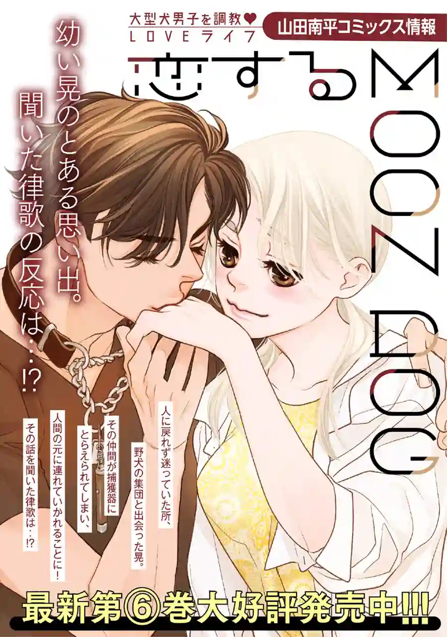 恋上月犬男子第30话