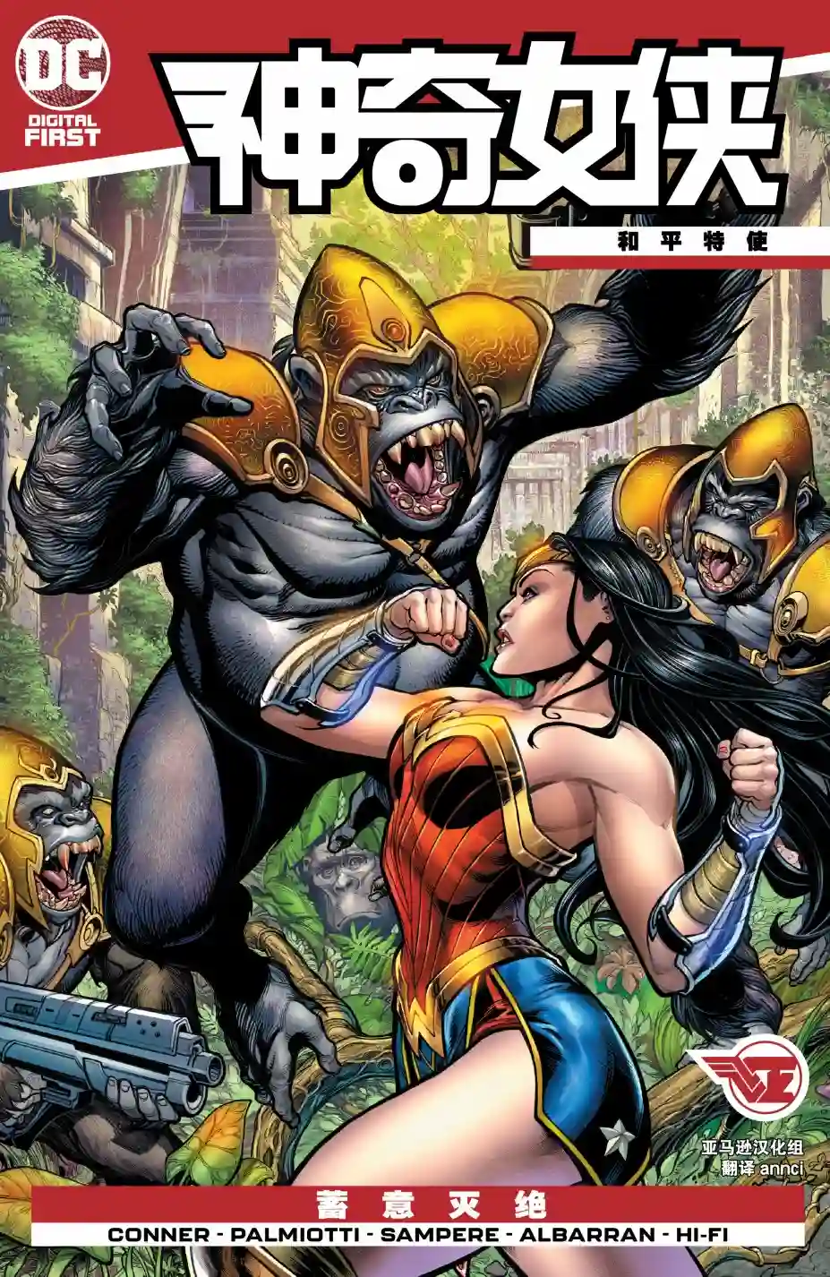神奇女侠：和平特使第03卷