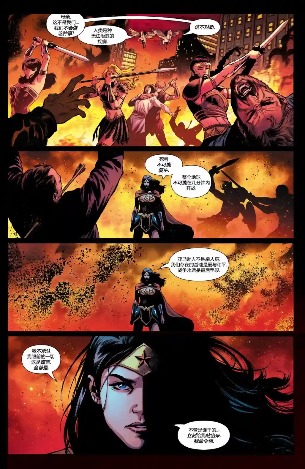 神奇女侠：和平特使第04卷