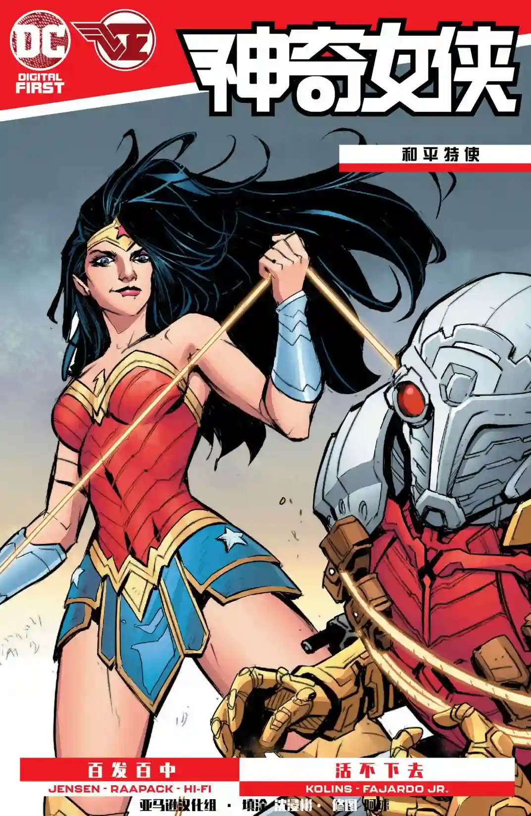 神奇女侠：和平特使第05卷