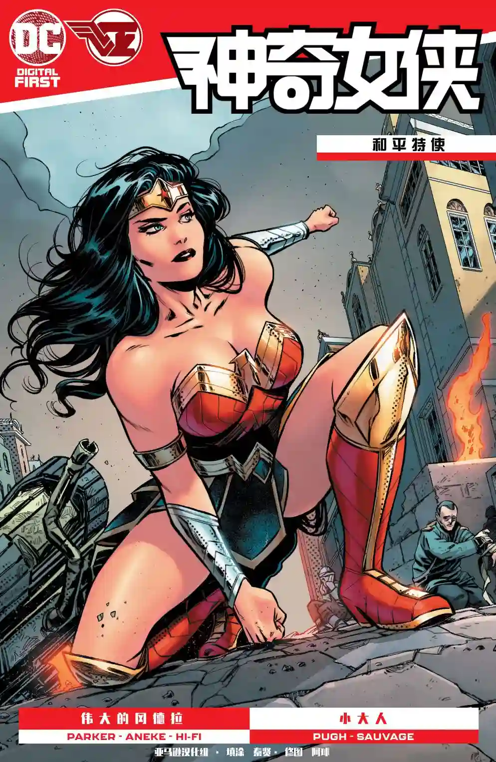 神奇女侠：和平特使第06卷