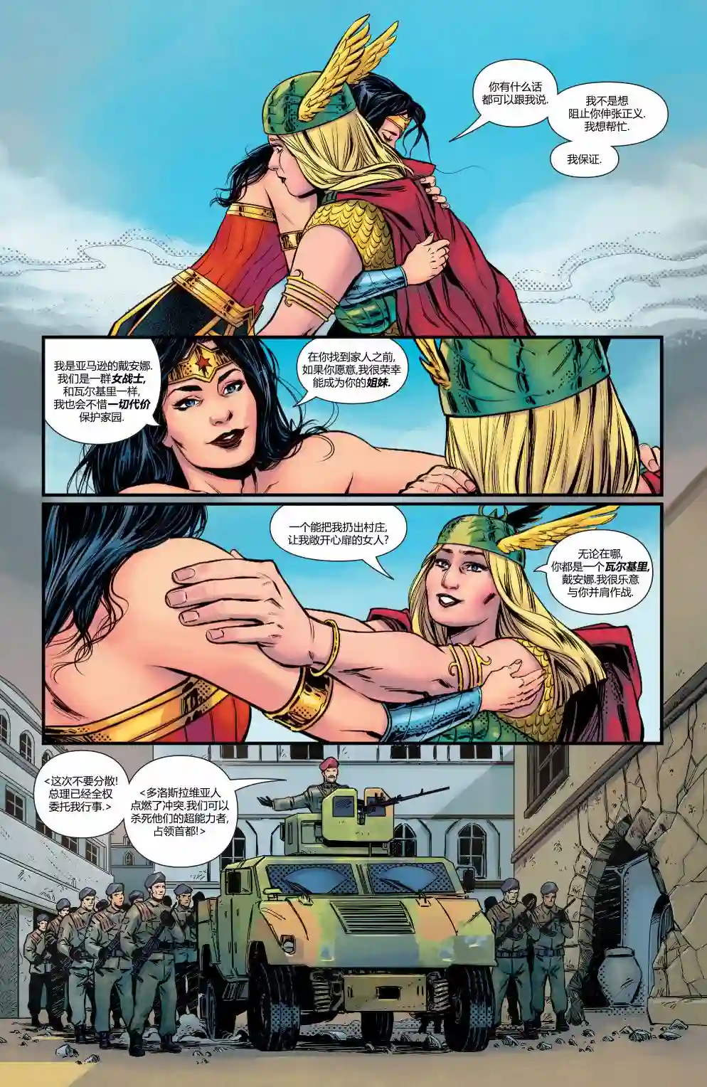 神奇女侠：和平特使第06卷