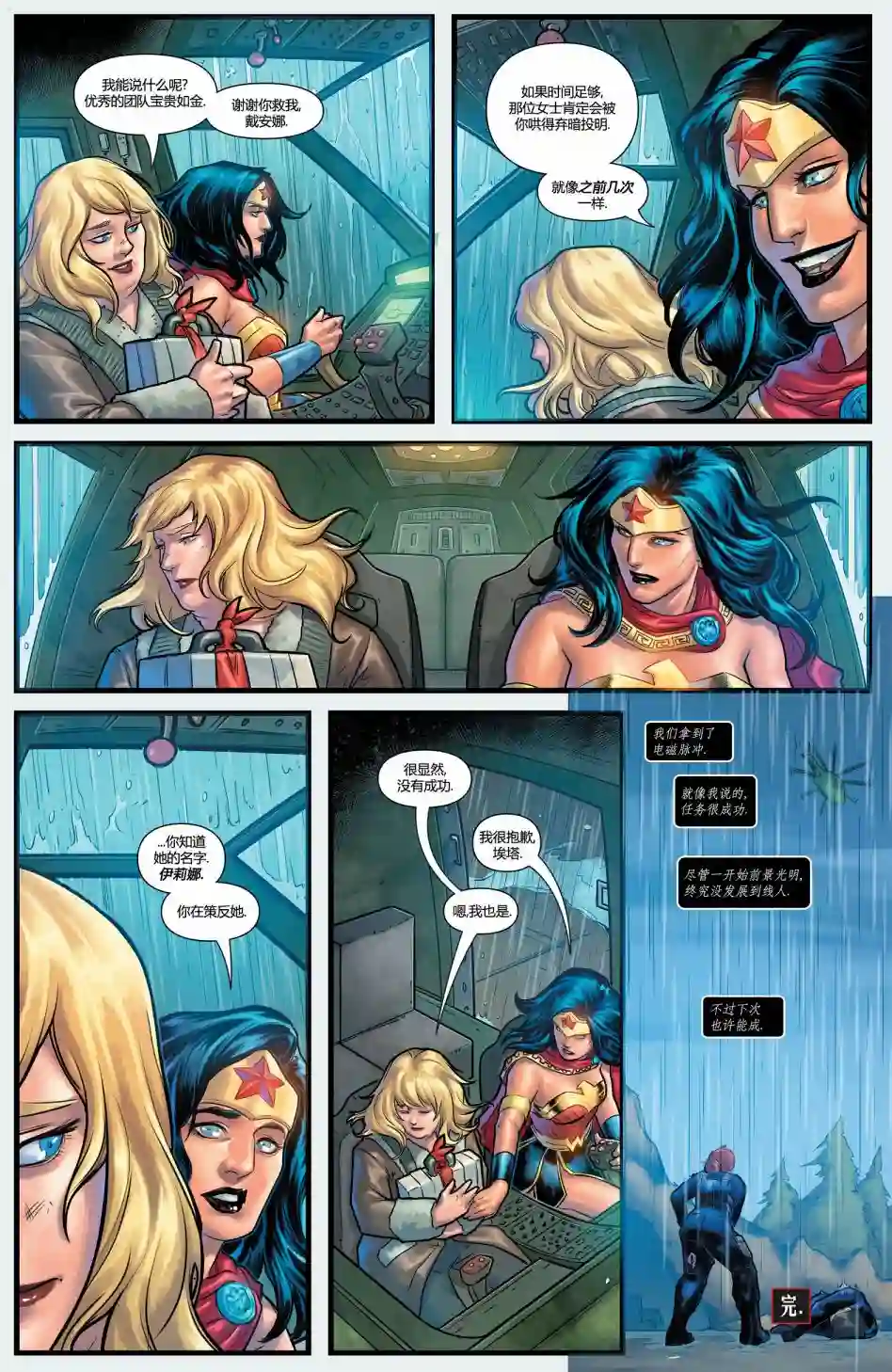 神奇女侠：和平特使第07卷