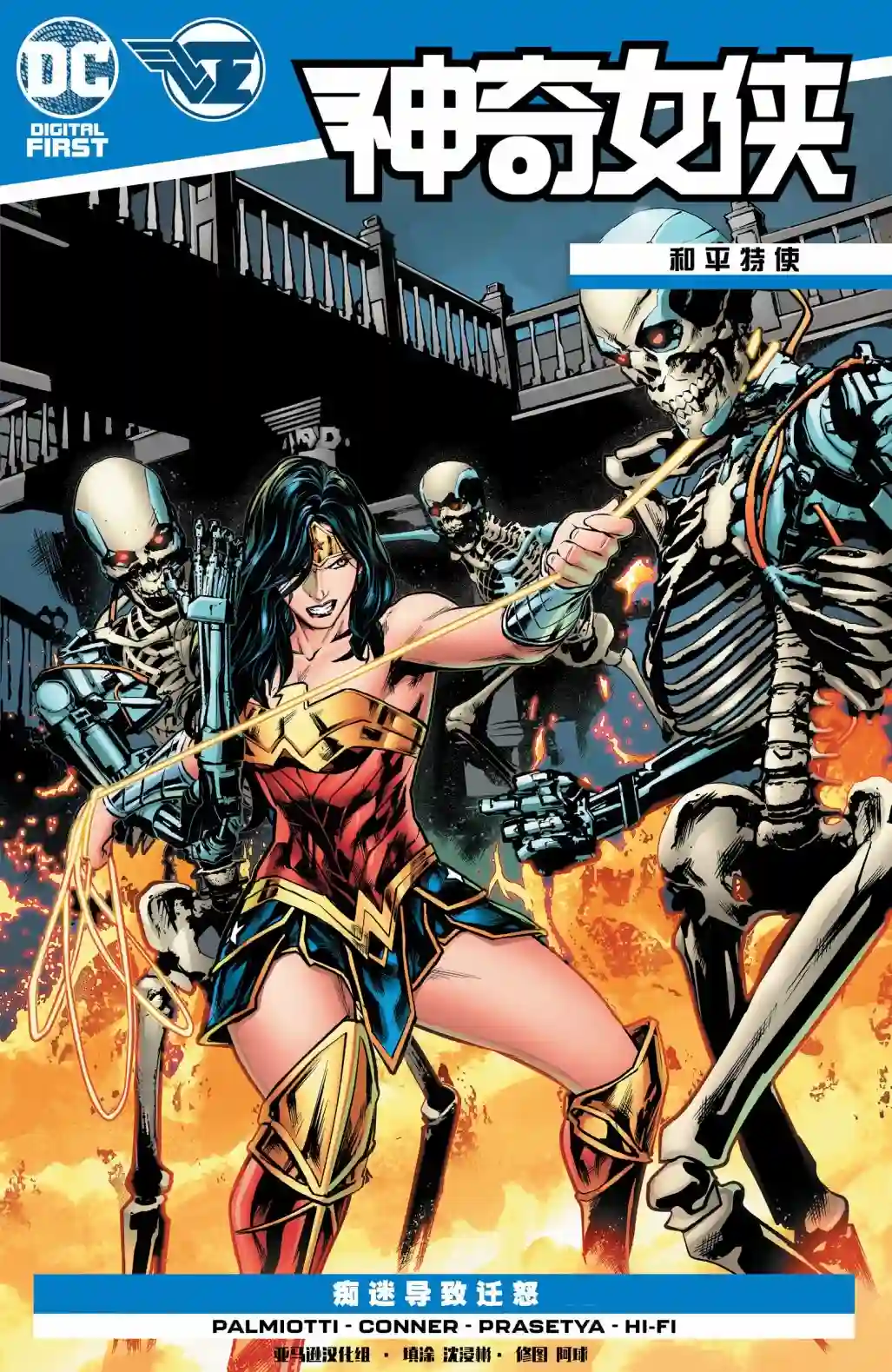 神奇女侠：和平特使第09卷