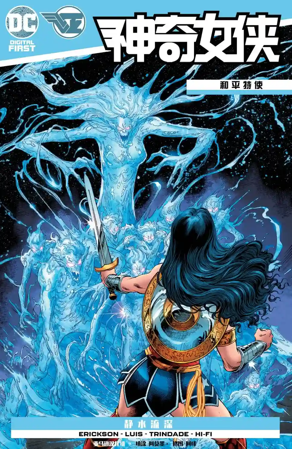 神奇女侠：和平特使第12卷