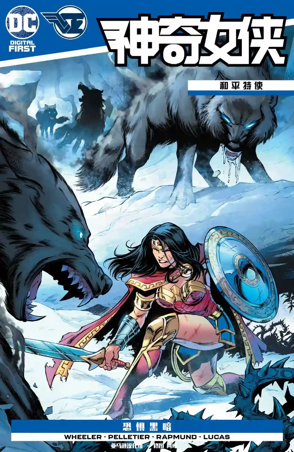 神奇女侠：和平特使第16卷