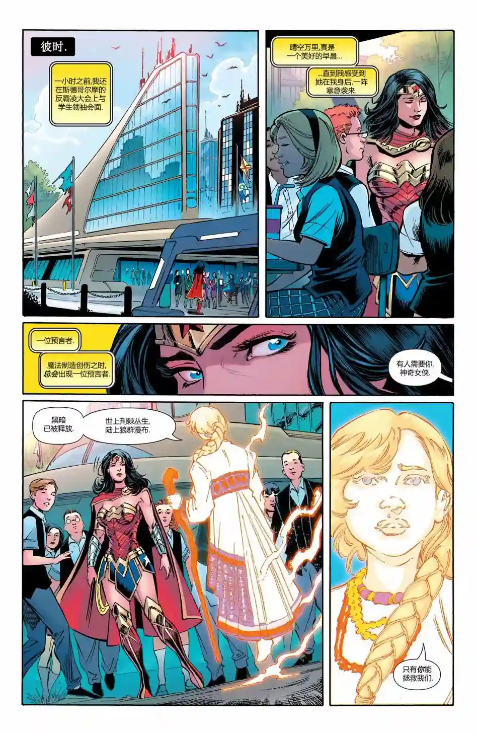 神奇女侠：和平特使第16卷