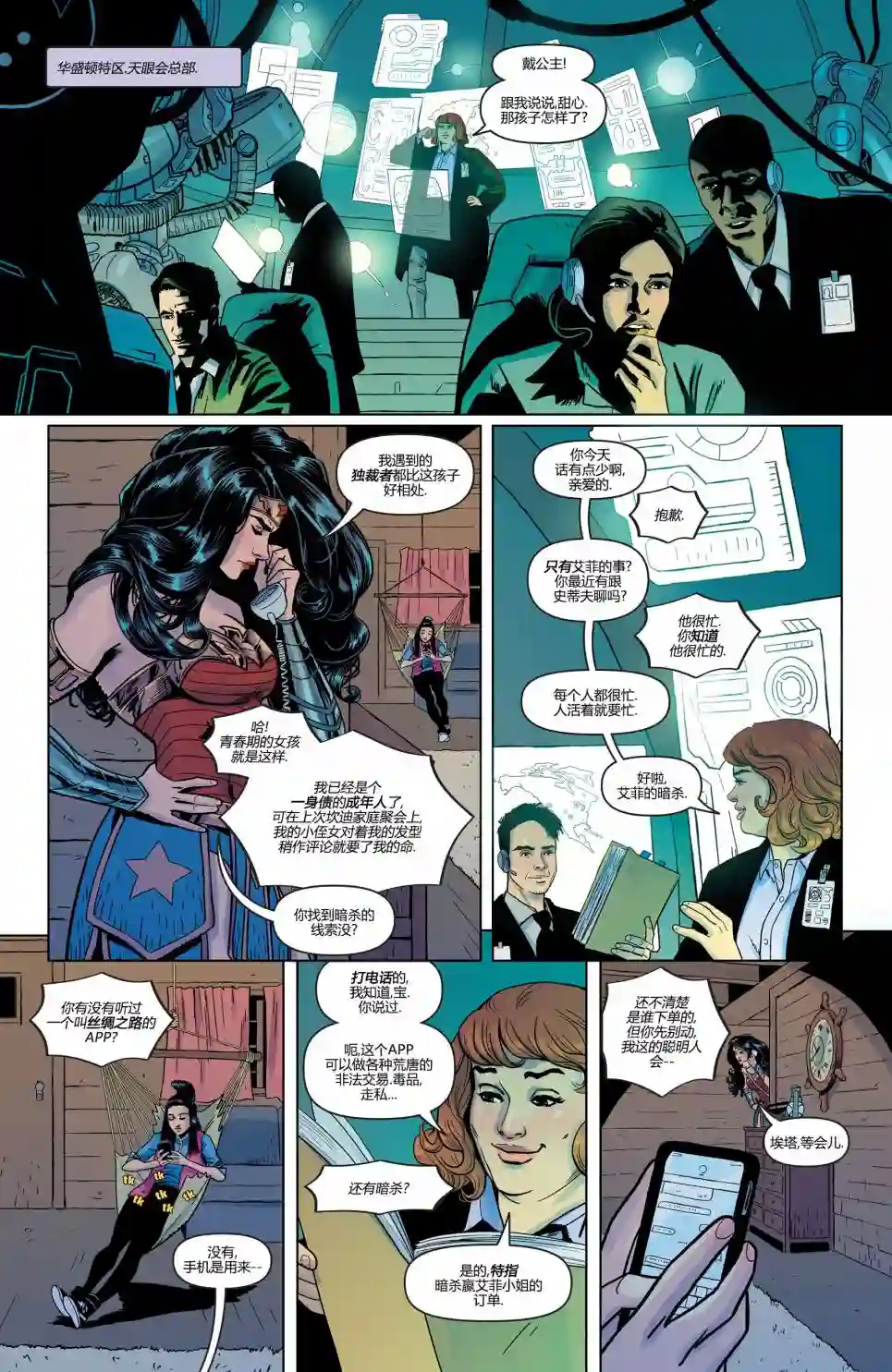 神奇女侠：和平特使第17卷