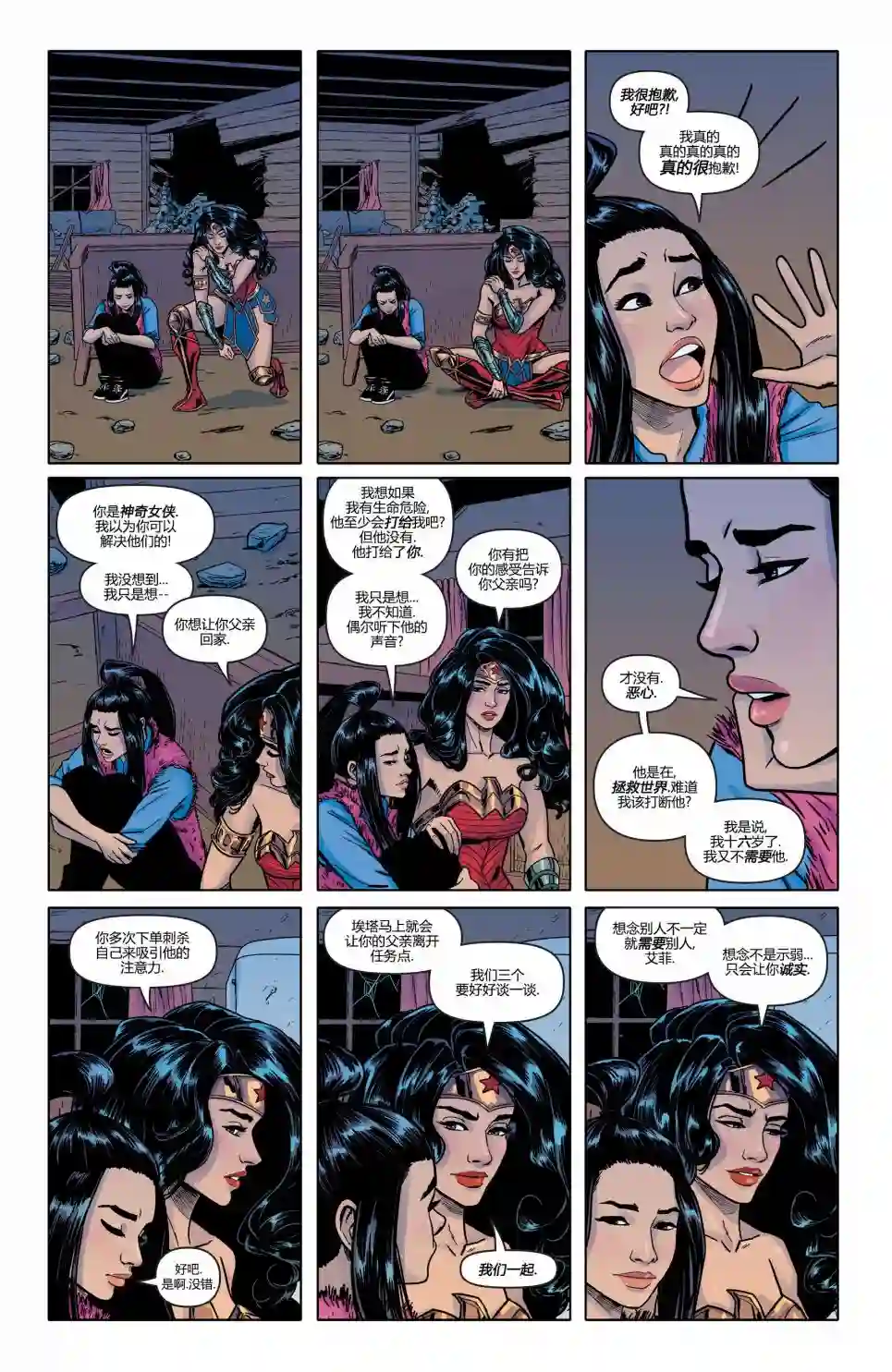 神奇女侠：和平特使第17卷