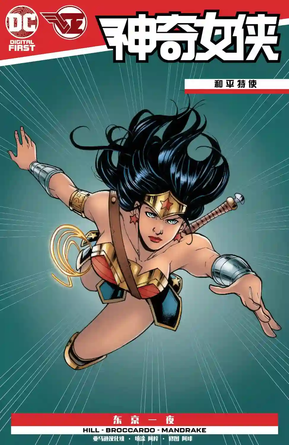 神奇女侠：和平特使第19卷