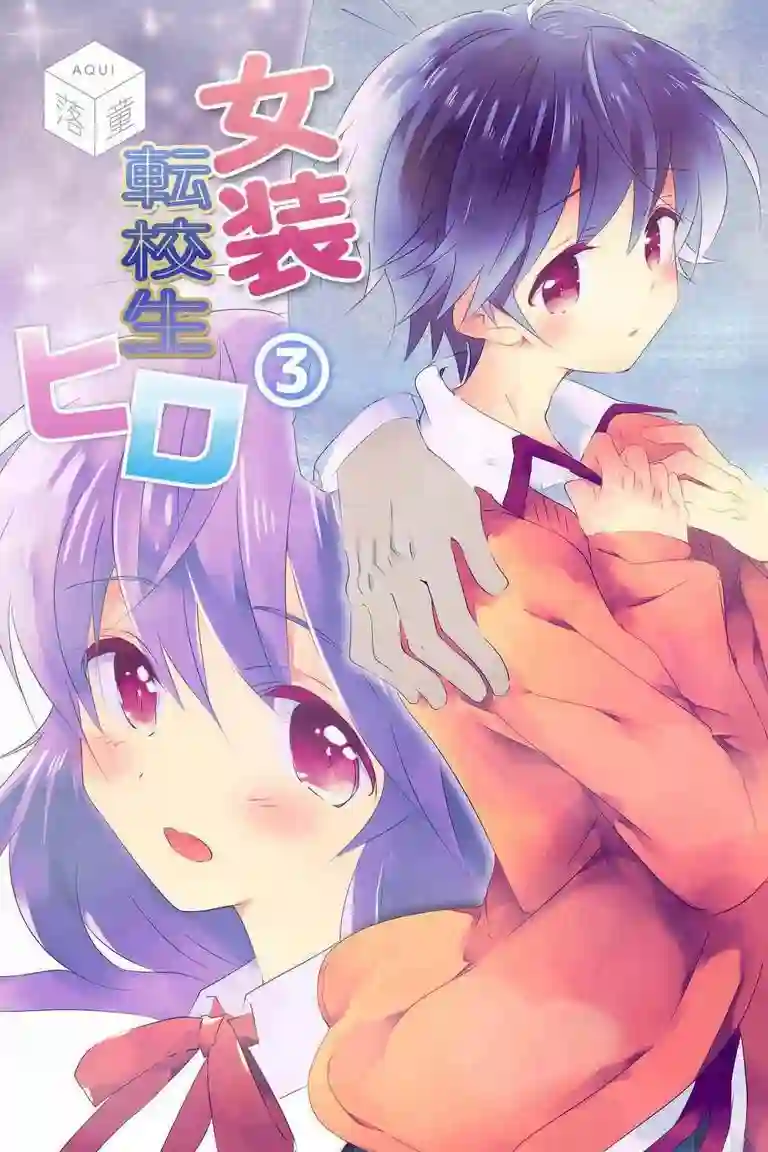 女装转校生浩第03话