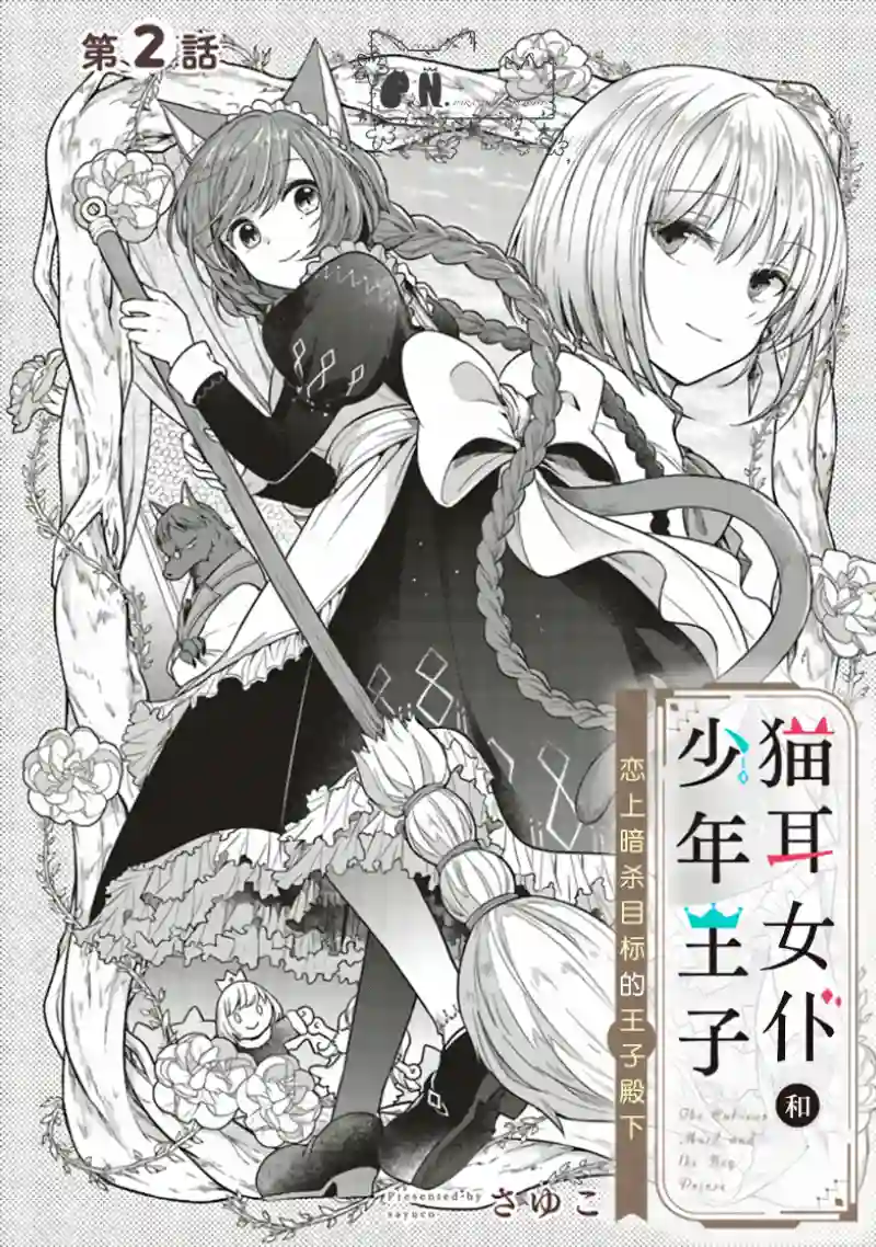 猫耳女仆和少年王子~恋上暗杀目标的王子殿下~第02话