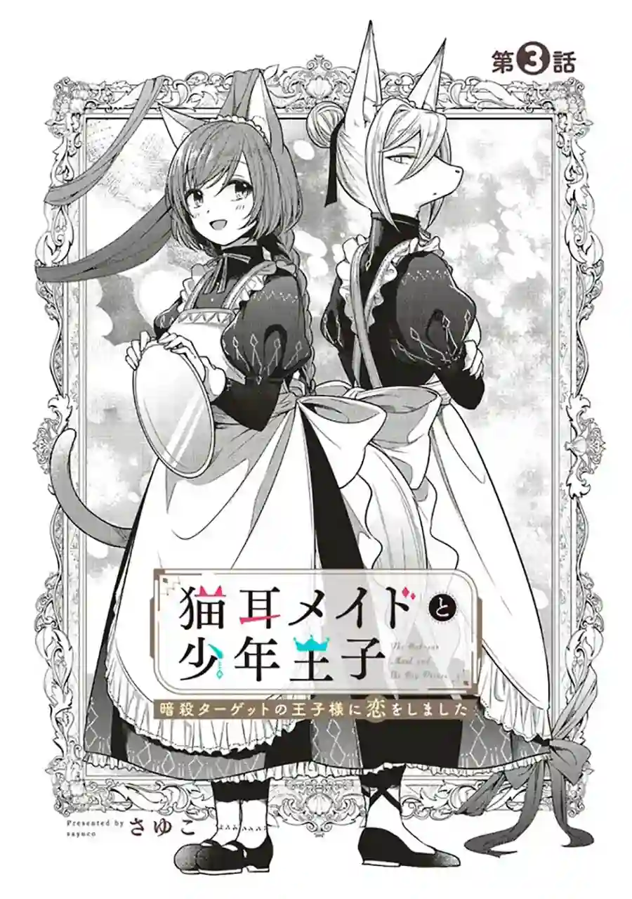 猫耳女仆和少年王子~恋上暗杀目标的王子殿下~第3.1话