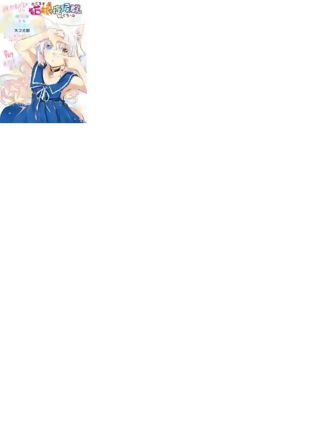 猫娘症候群第19话