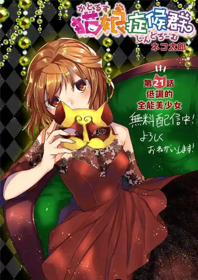 猫娘症候群第21话