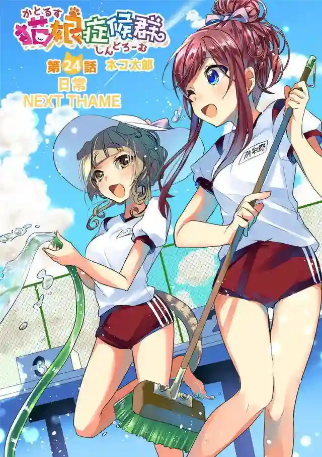 猫娘症候群第24话