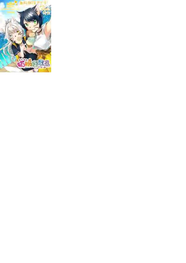 猫娘症候群第25话