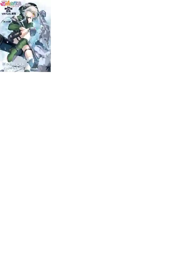 猫娘症候群第30话