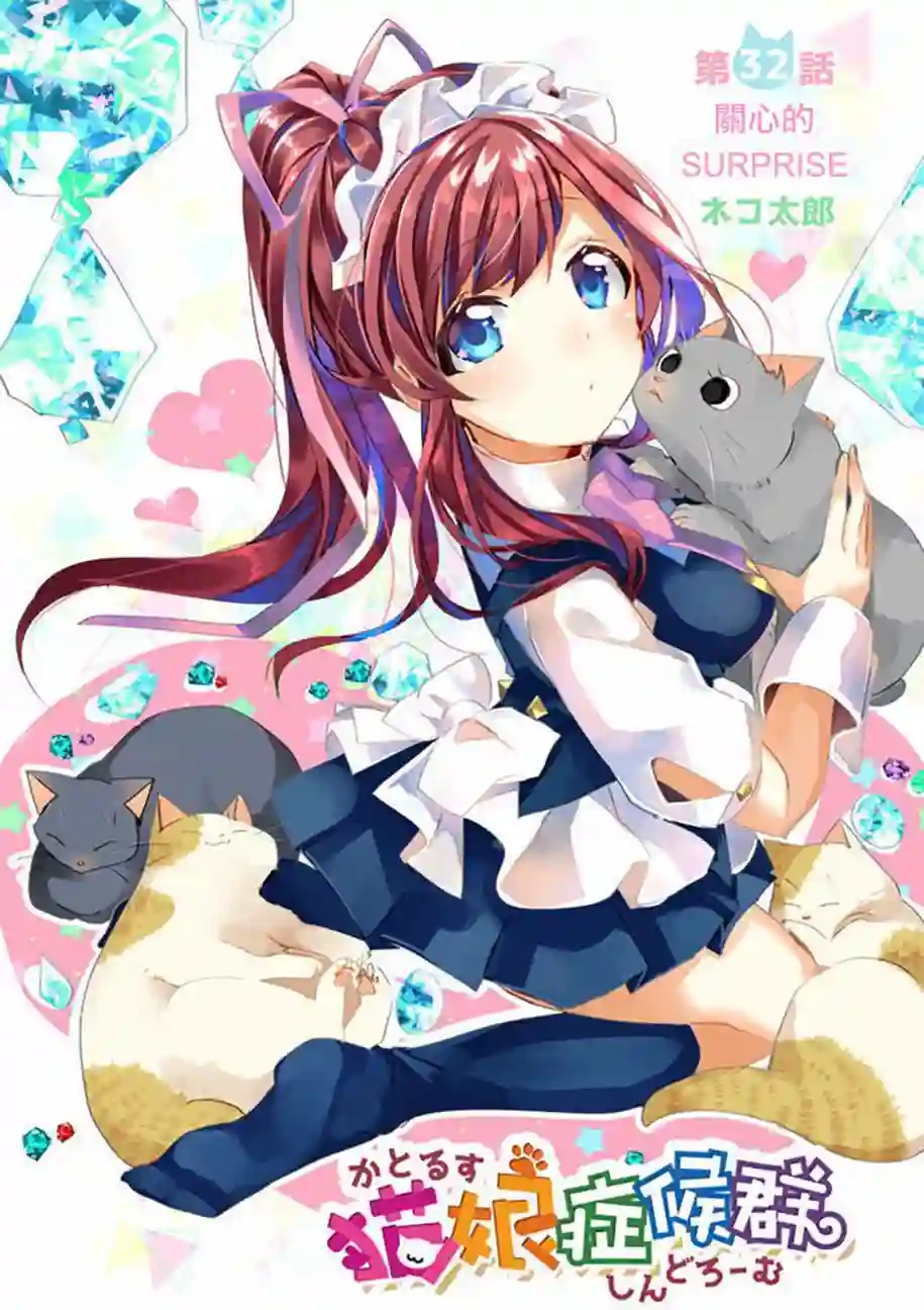 猫娘症候群第32话
