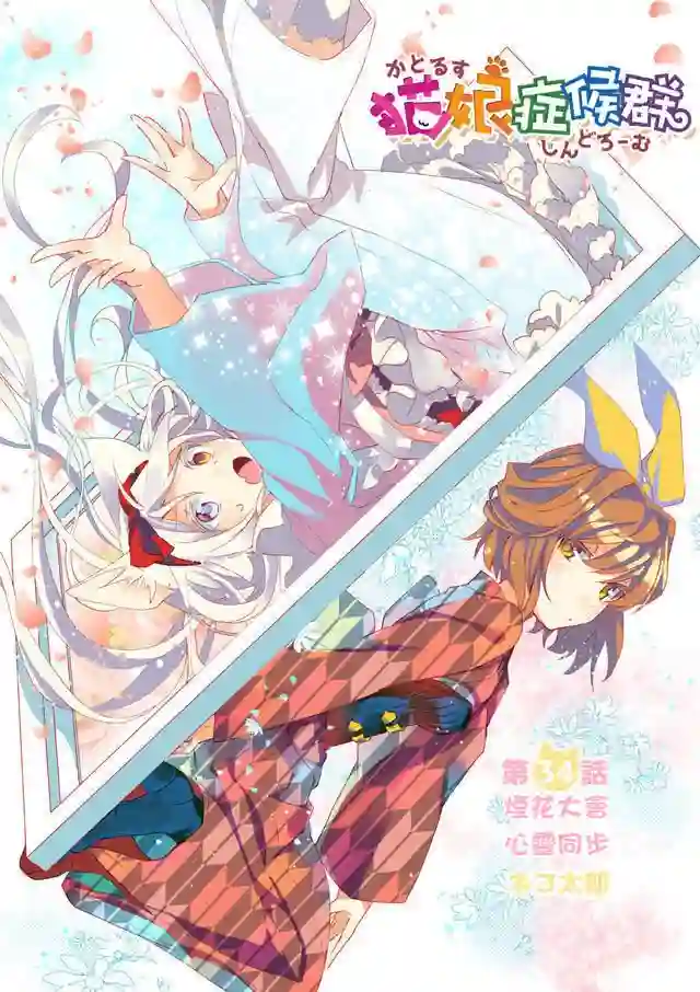 猫娘症候群第34话