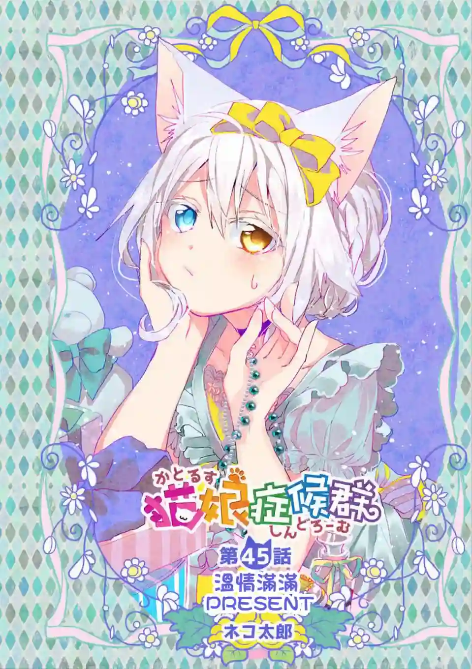 猫娘症候群第45话